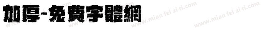 加厚字体转换
