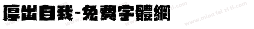 厚出自我字体转换