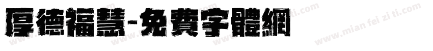 厚德福慧字体转换