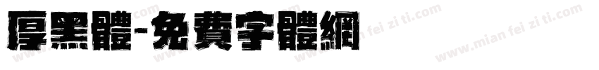 厚黑体字体转换