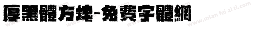 厚黑体方块字体转换