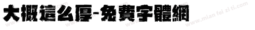 大概这么厚字体转换