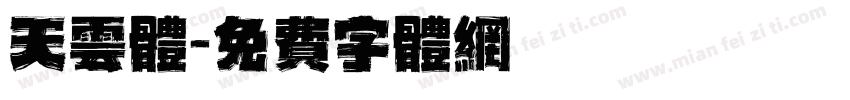 天云体字体转换