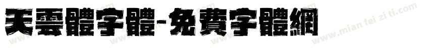 天云体字体字体转换