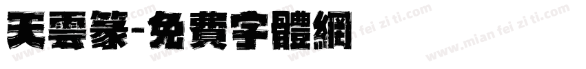 天云篆字体转换