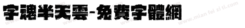 字魂半天云字体转换