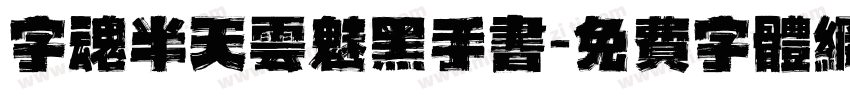 字魂半天云魅黑手书字体转换