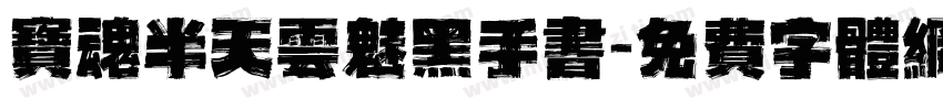 宝魂半天云魅黑手书字体转换