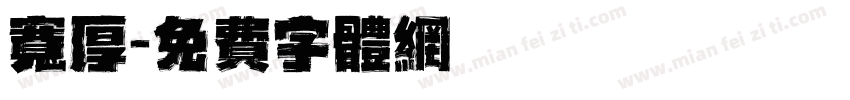 宽厚字体转换