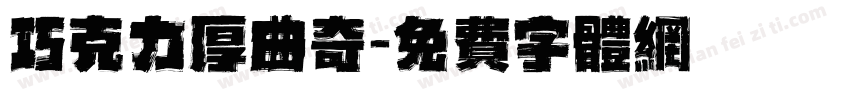 巧克力厚曲奇字体转换