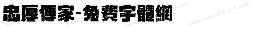 忠厚传家字体转换