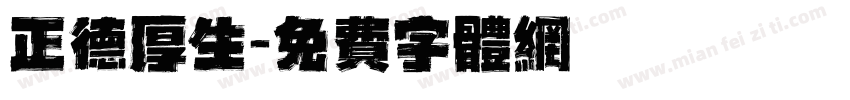 正德厚生字体转换