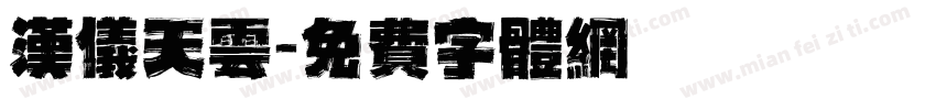 汉仪天云字体转换