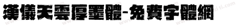汉仪天云厚墨体字体转换