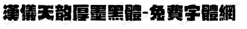 汉仪天韵厚墨黑体字体转换