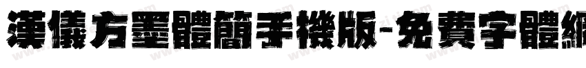 汉仪方墨体简手机版字体转换