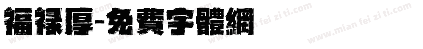 福禄厚字体转换