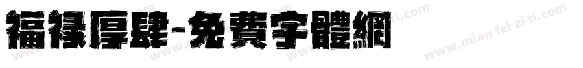 福禄厚肆字体转换