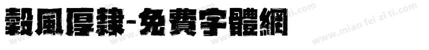 谷风厚隶字体转换