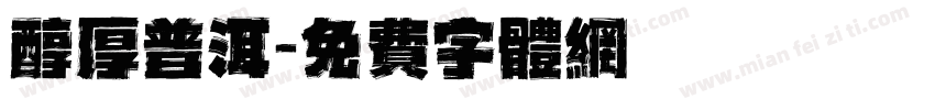 醇厚普洱字体转换