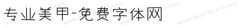 专业美甲字体转换
