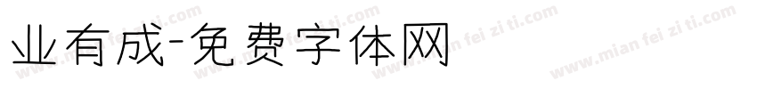 业有成字体转换