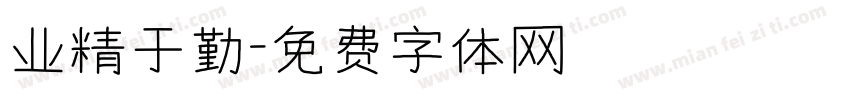 业精于勤字体转换