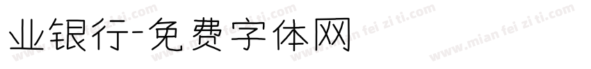 业银行字体转换
