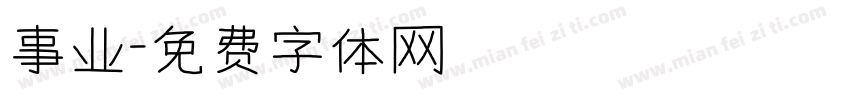 事业字体转换