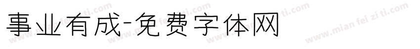 事业有成字体转换