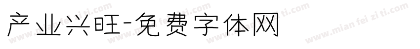 产业兴旺字体转换