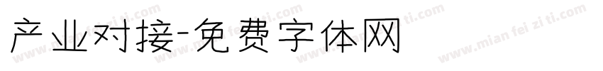 产业对接字体转换