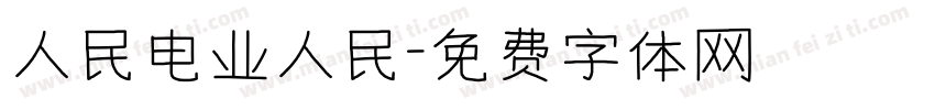 人民电业人民字体转换