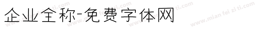 企业全称字体转换