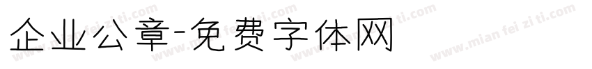 企业公章字体转换