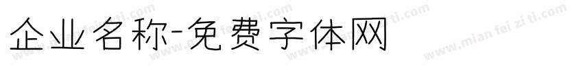 企业名称字体转换