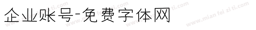 企业账号字体转换