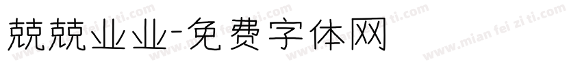 兢兢业业字体转换