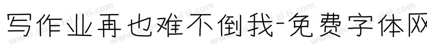 写作业再也难不倒我字体转换