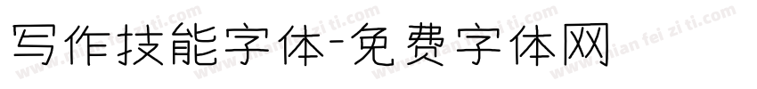 写作技能字体字体转换