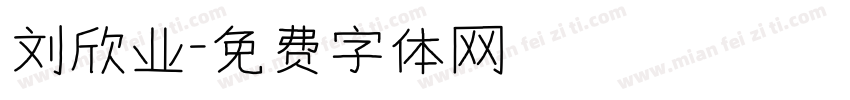 刘欣业字体转换