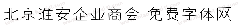 北京淮安企业商会字体转换