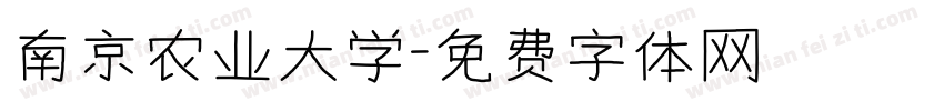 南京农业大学字体转换