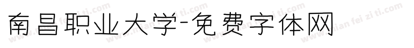 南昌职业大学字体转换