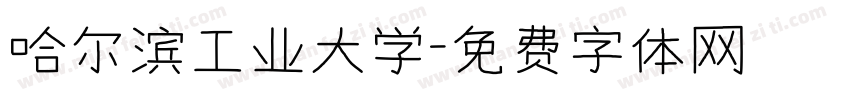 哈尔滨工业大学字体转换