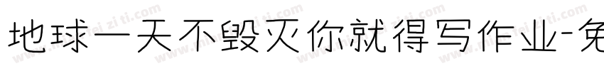 地球一天不毁灭你就得写作业字体转换