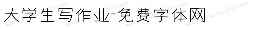 大学生写作业字体转换