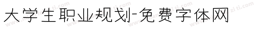 大学生职业规划字体转换