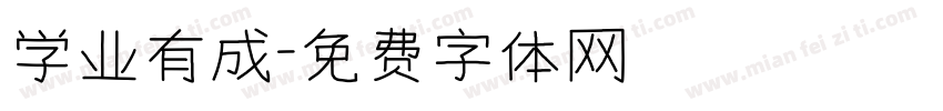 学业有成字体转换