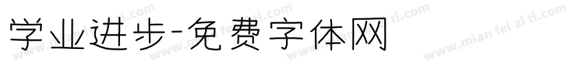 学业进步字体转换
